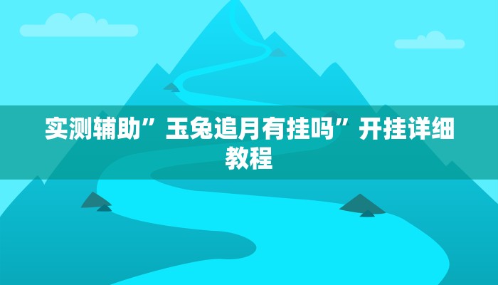 实测辅助”玉兔追月有挂吗”开挂详细教程