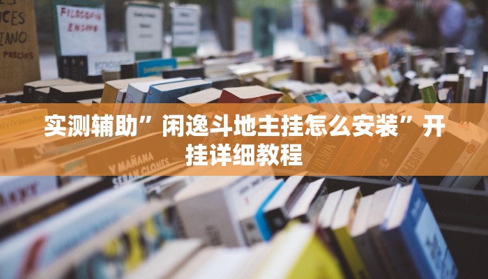 实测辅助”闲逸斗地主挂怎么安装”开挂详细教程