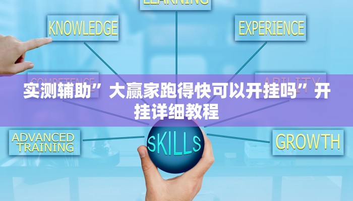 实测辅助”大赢家跑得快可以开挂吗”开挂详细教程