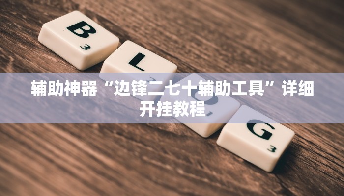 辅助神器“边锋二七十辅助工具”详细开挂教程