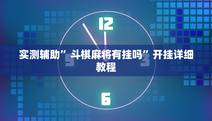 实测辅助”斗棋麻将有挂吗”开挂详细教程