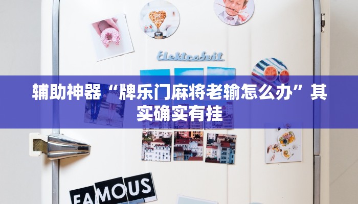 辅助神器“牌乐门麻将老输怎么办”其实确实有挂