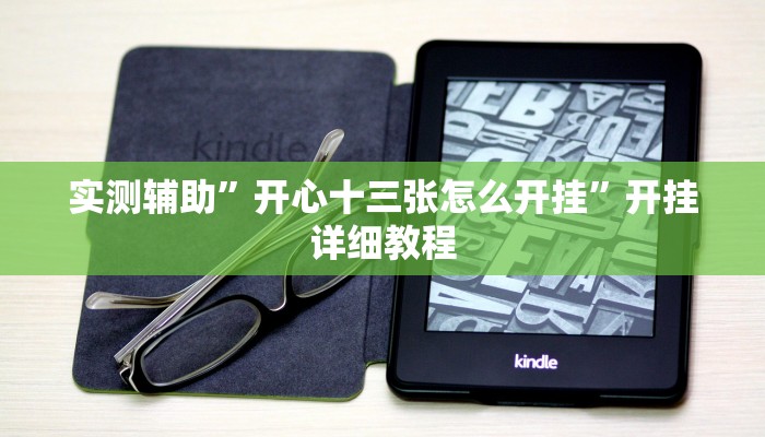实测辅助”开心十三张怎么开挂”开挂详细教程
