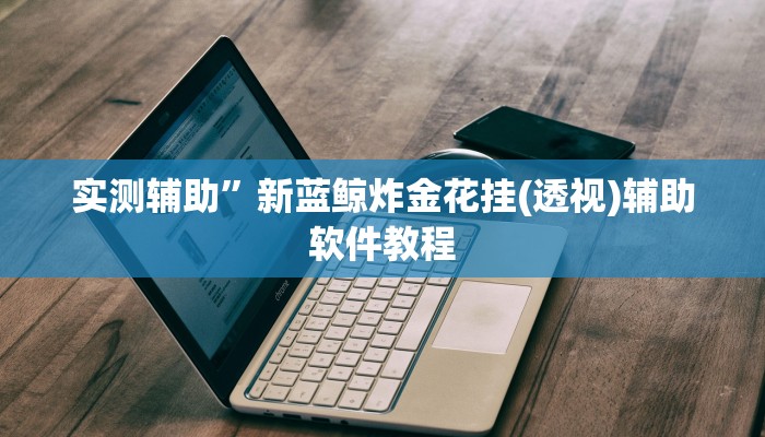 实测辅助”新蓝鲸炸金花挂(透视)辅助软件教程