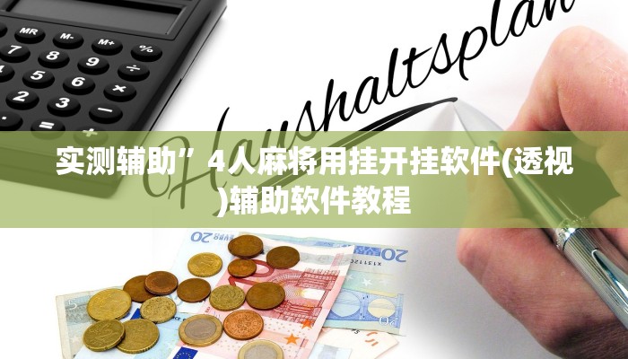 实测辅助”4人麻将用挂开挂软件(透视)辅助软件教程