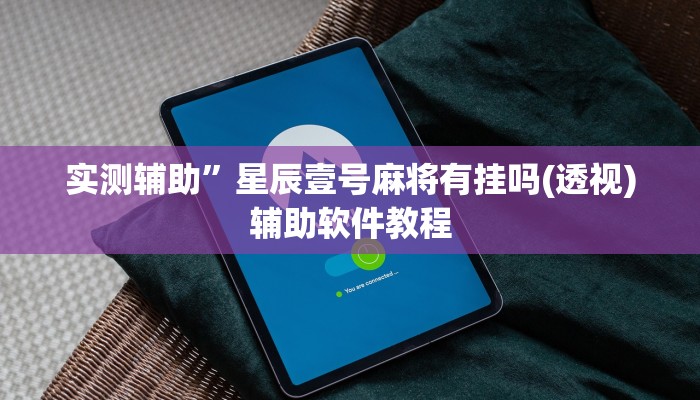 实测辅助”星辰壹号麻将有挂吗(透视)辅助软件教程