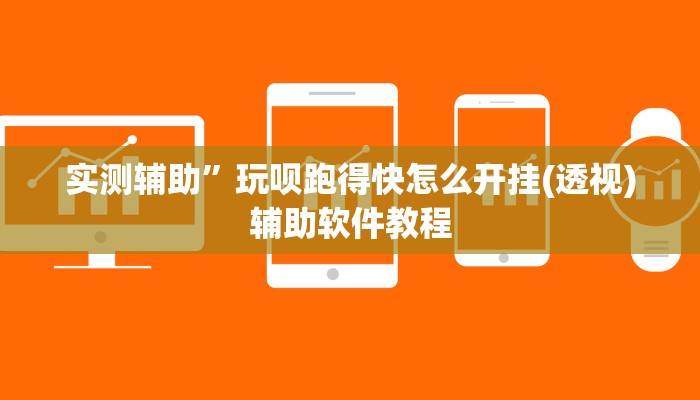 实测辅助”边锋斗地主有没有辅助(透视)辅助软件教程