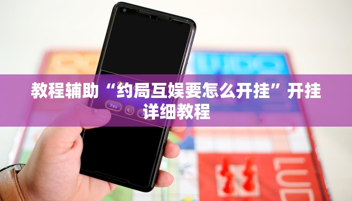 实测辅助”蜀山四川麻将开挂教程(透视)辅助软件教程