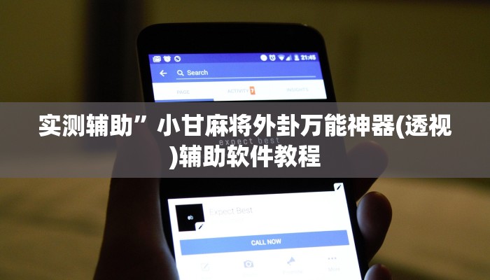 实测辅助”丽水跑得快挂怎么安装(透视)辅助软件教程