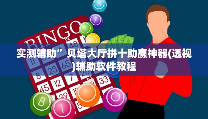 实测辅助”贝塔大厅拼十助赢神器(透视)辅助软件教程