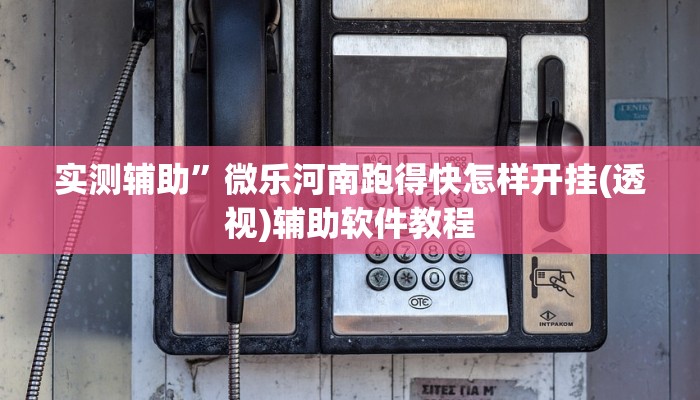 实测辅助”微乐河南跑得快怎样开挂(透视)辅助软件教程
