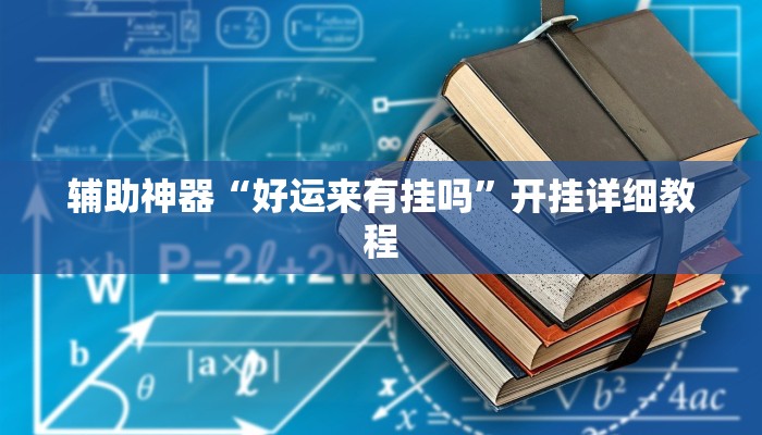 辅助神器“好运来有挂吗”开挂详细教程