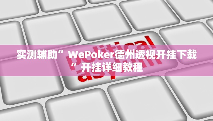 实测辅助”WePoker德州透视开挂下载”开挂详细教程