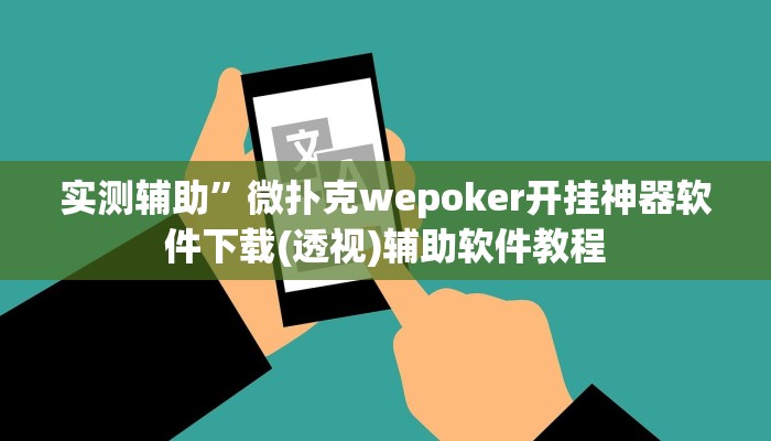 实测辅助”微扑克wepoker开挂神器软件下载(透视)辅助软件教程