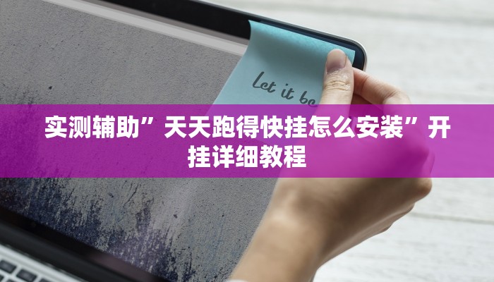 实测辅助”天天跑得快挂怎么安装”开挂详细教程