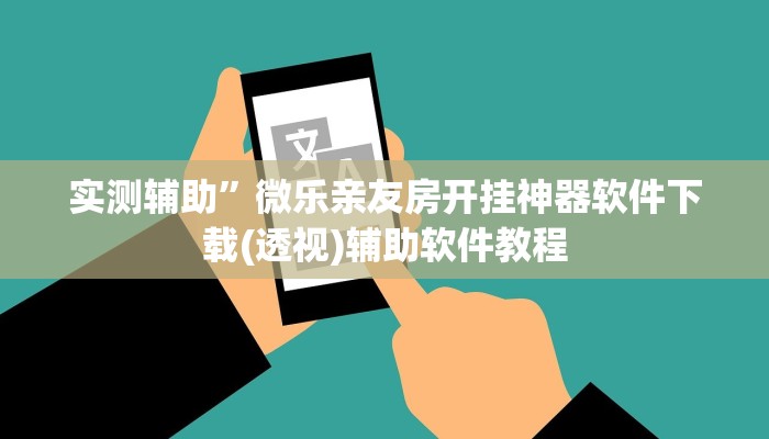 实测辅助”微乐亲友房开挂神器软件下载(透视)辅助软件教程
