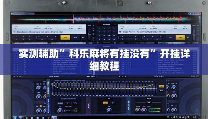 实测辅助”科乐麻将有挂没有”开挂详细教程