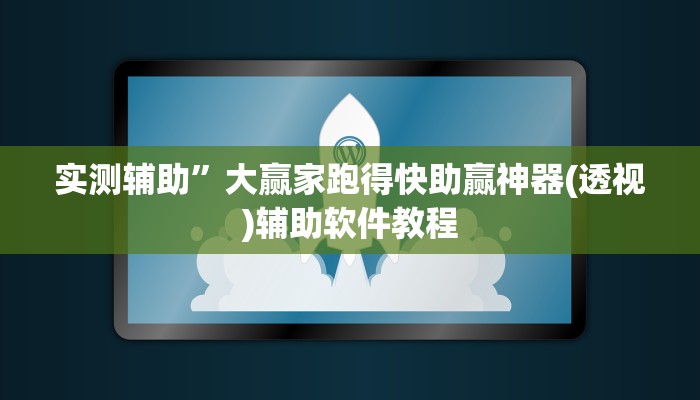 实测辅助”大赢家跑得快助赢神器(透视)辅助软件教程