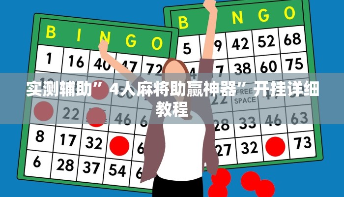 实测辅助”4人麻将助赢神器”开挂详细教程