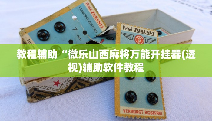 教程辅助“微乐山西麻将万能开挂器(透视)辅助软件教程