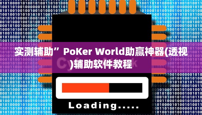 实测辅助”PoKer World助赢神器(透视)辅助软件教程