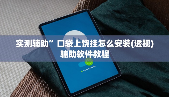 实测辅助”口袋上饶挂怎么安装(透视)辅助软件教程