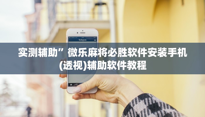 实测辅助”微乐麻将必胜软件安装手机(透视)辅助软件教程