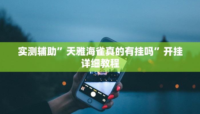 实测辅助”天雅海雀真的有挂吗”开挂详细教程