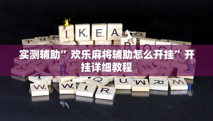 实测辅助”欢乐麻将辅助怎么开挂”开挂详细教程