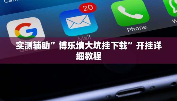实测辅助”博乐填大坑挂下载”开挂详细教程