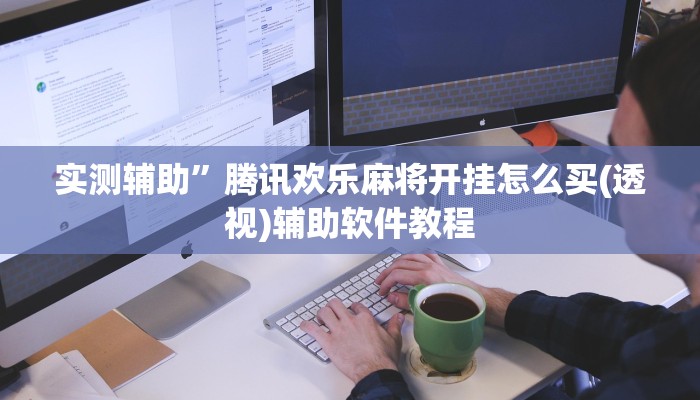 实测辅助”腾讯欢乐麻将开挂怎么买(透视)辅助软件教程