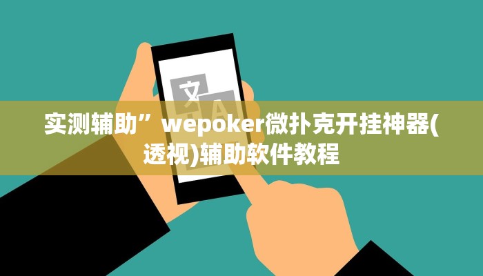实测辅助”wepoker微扑克开挂神器(透视)辅助软件教程