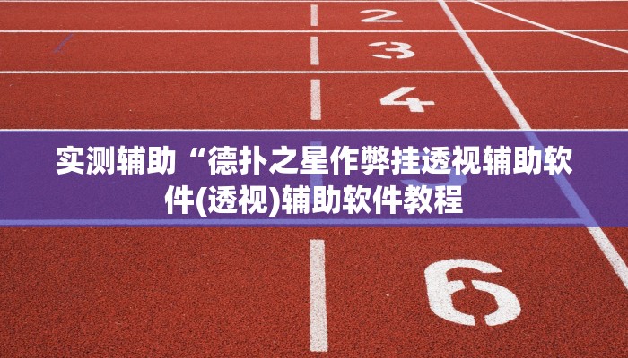 实测辅助“德扑之星作弊挂透视辅助软件(透视)辅助软件教程