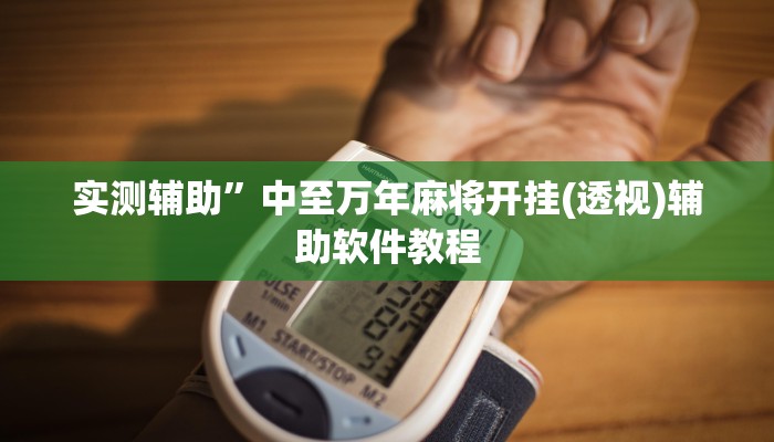 实测辅助”中至万年麻将开挂(透视)辅助软件教程