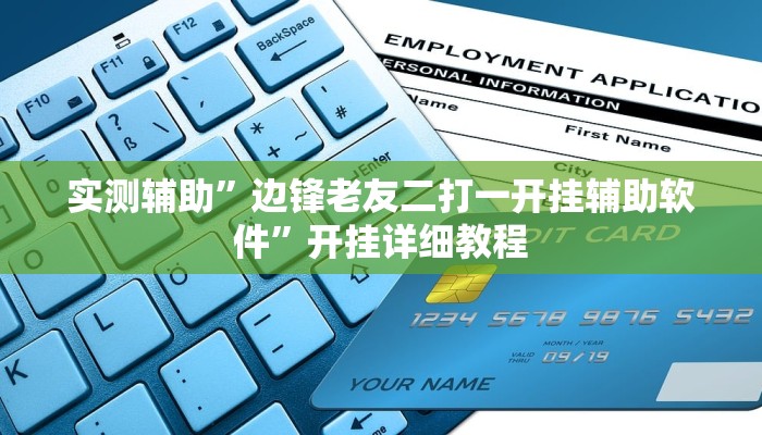 实测辅助”边锋老友二打一开挂辅助软件”开挂详细教程