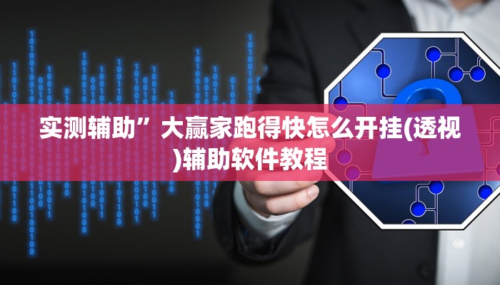 实测辅助”大赢家跑得快怎么开挂(透视)辅助软件教程