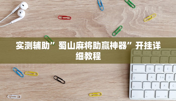 实测辅助”蜀山麻将助赢神器”开挂详细教程
