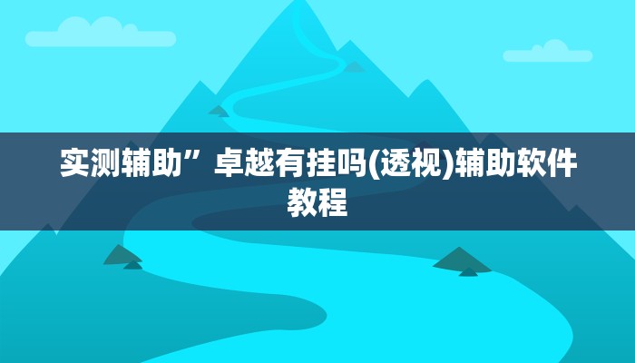 实测辅助”卓越有挂吗(透视)辅助软件教程