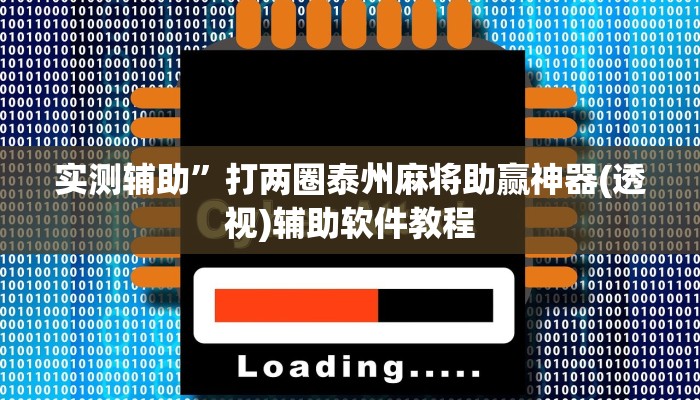 实测辅助”打两圈泰州麻将助赢神器(透视)辅助软件教程