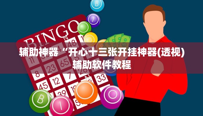 辅助神器“开心十三张开挂神器(透视)辅助软件教程