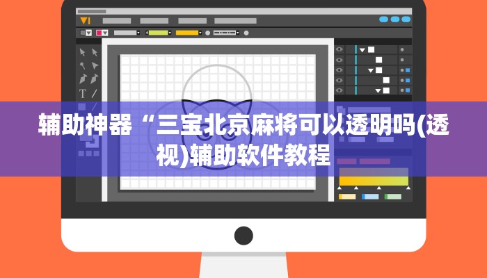 辅助神器“三宝北京麻将可以透明吗(透视)辅助软件教程