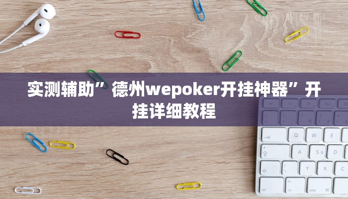 实测辅助”德州wepoker开挂神器”开挂详细教程