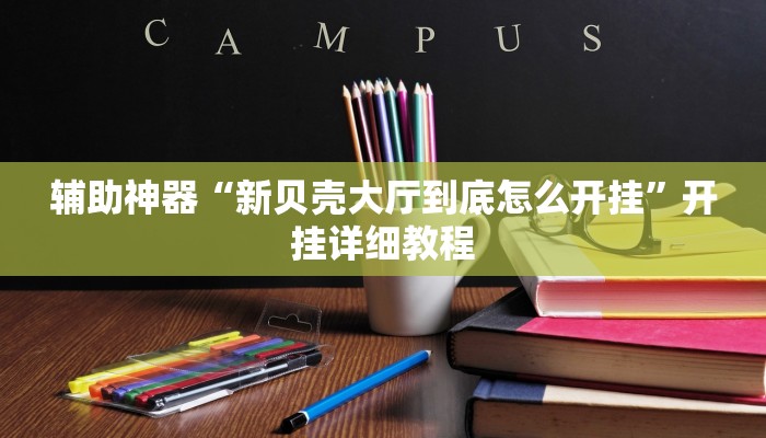 辅助神器“新贝壳大厅到底怎么开挂”开挂详细教程