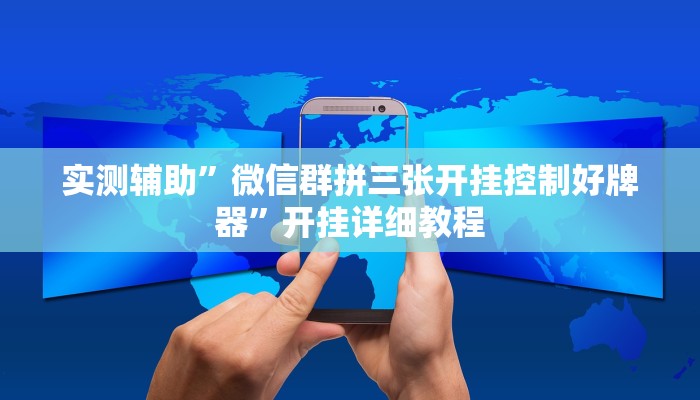 实测辅助”微信群拼三张开挂控制好牌器”开挂详细教程