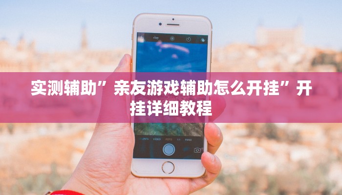 实测辅助”亲友游戏辅助怎么开挂”开挂详细教程