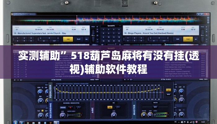 实测辅助”518葫芦岛麻将有没有挂(透视)辅助软件教程