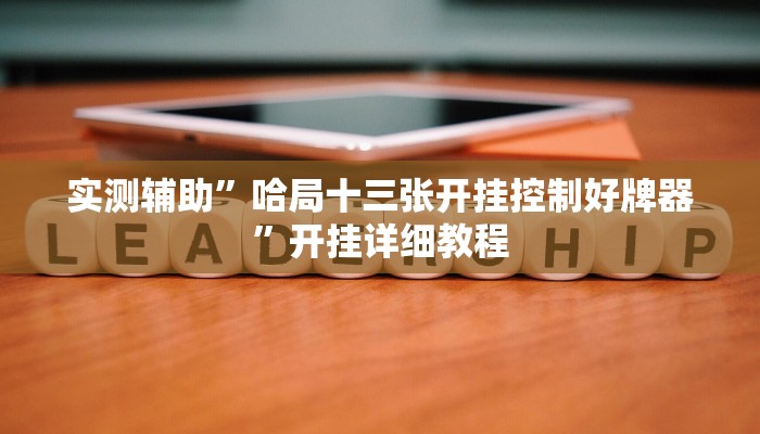实测辅助”哈局十三张开挂控制好牌器”开挂详细教程