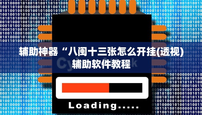 辅助神器“八闽十三张怎么开挂(透视)辅助软件教程