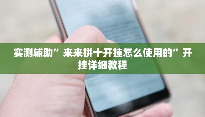 实测辅助”来来拼十开挂怎么使用的”开挂详细教程