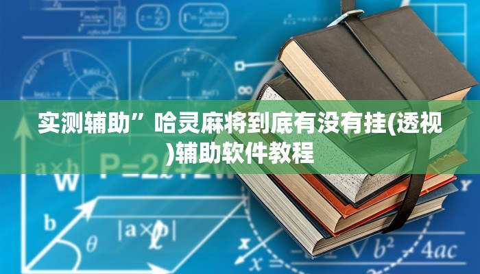 实测辅助”哈灵麻将到底有没有挂(透视)辅助软件教程